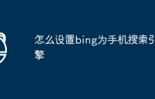怎么设置bing为手机搜索引擎