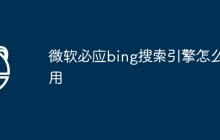 微软必应bing搜索引擎怎么用