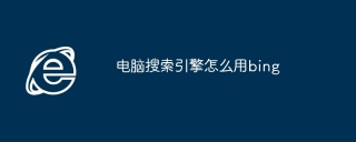 电脑搜索引擎怎么用bing