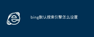 bing默认搜索引擎怎么设置