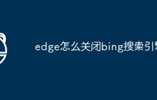 edge怎么关闭bing搜索引擎