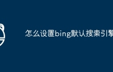 怎么设置bing默认搜索引擎