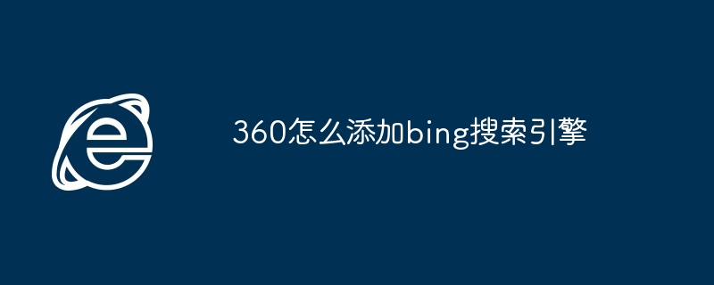 360怎么添加bing搜索引擎