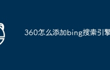 360怎么添加bing搜索引擎