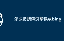 怎么把搜索引擎换成bing