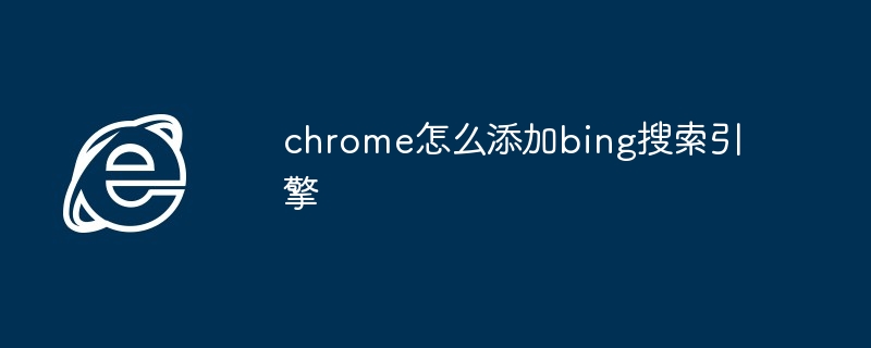 chrome怎么添加bing搜索引擎