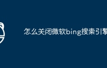 怎么关闭微软bing搜索引擎