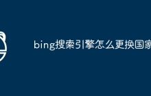 bing搜索引擎怎么更换国家