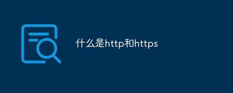 什么是http和https - 小浪云數據