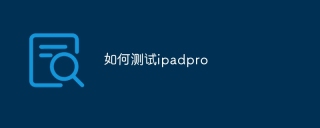 如何测试ipadpro