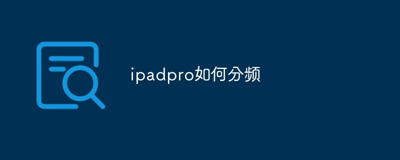 ipadpro如何分頻