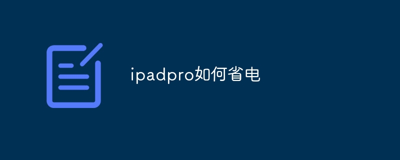 ipadpro如何省电