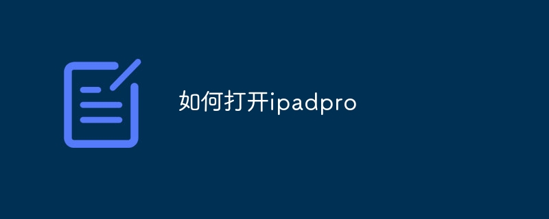 如何打開ipadpro