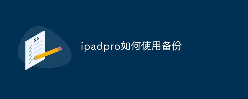ipadpro如何使用备份