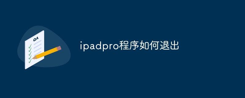 ipadpro程序如何退出