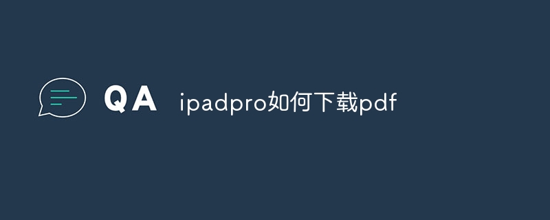 ipadpro如何下载pdf