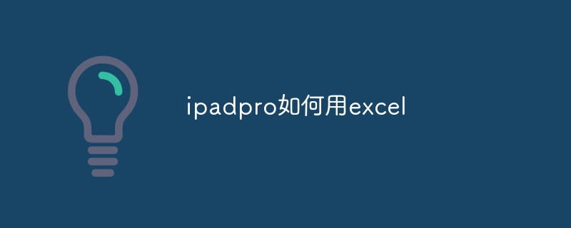 ipadpro如何用excel - 小浪云数据