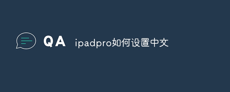 ipadpro如何设置中文 - 小浪云数据