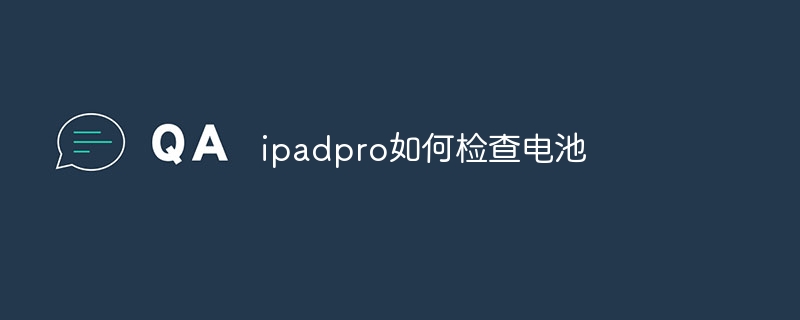 ipadpro如何检查电池