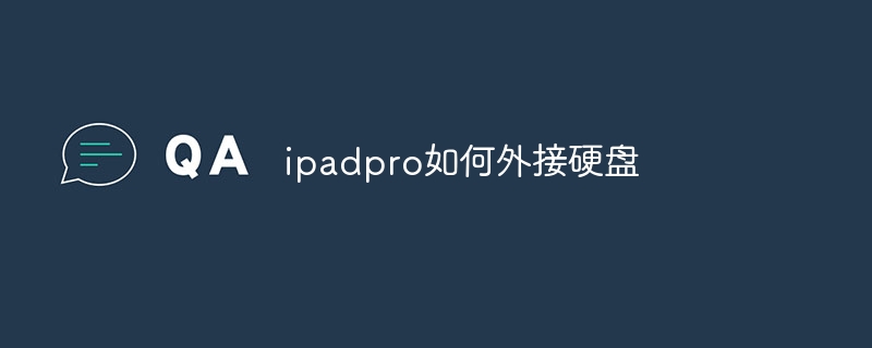 ipadpro如何外接硬盤