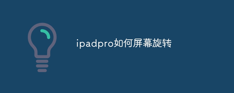 ipadpro如何屏幕旋转 - 小浪云数据