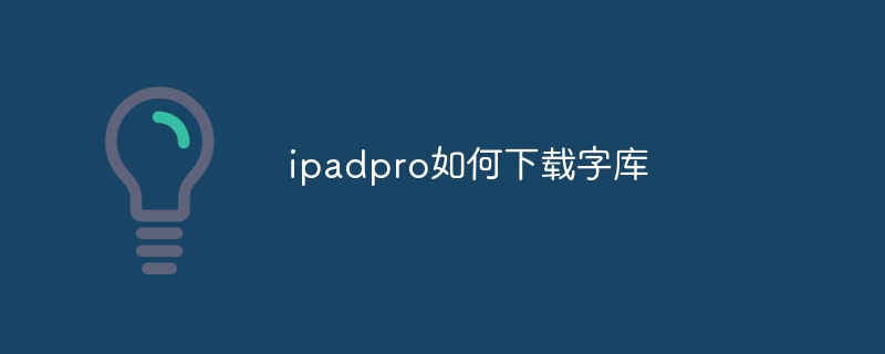 ipadpro如何下載字庫