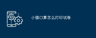 小猿口算怎么打印试卷