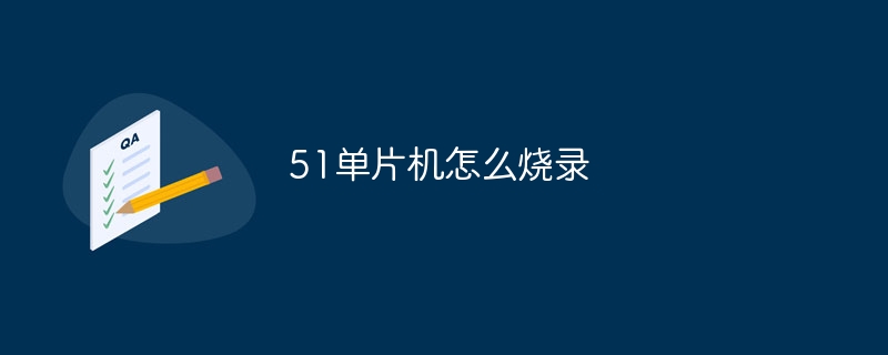 51單片機怎么燒錄