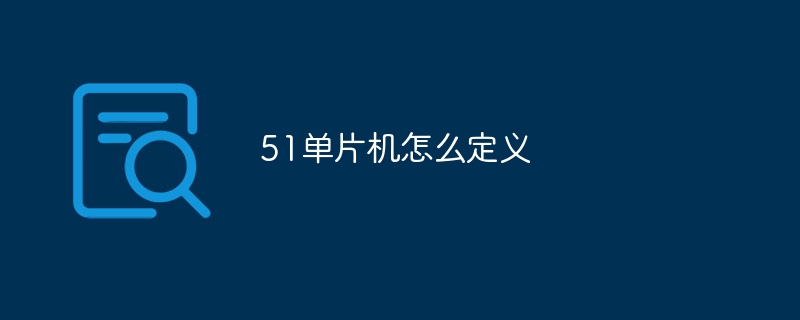 51单片机怎么定义