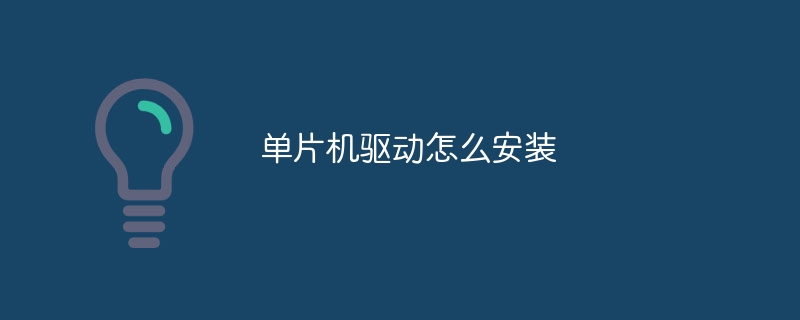 单片机驱动怎么安装
