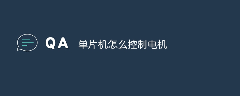 单片机怎么控制电机