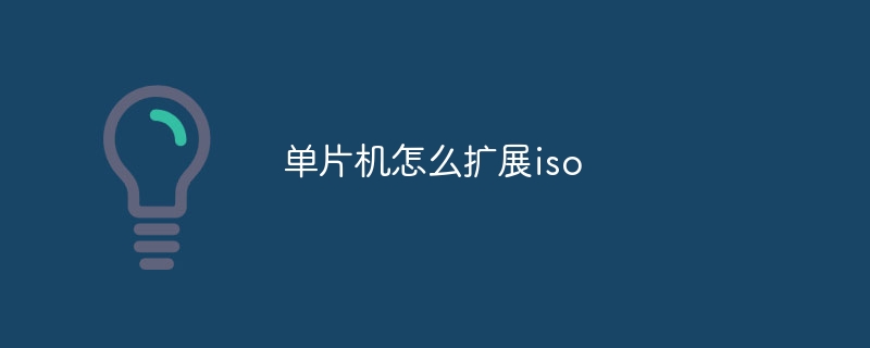 单片机怎么扩展iso