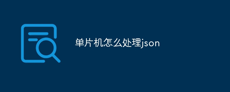 單片機(jī)怎么處理json