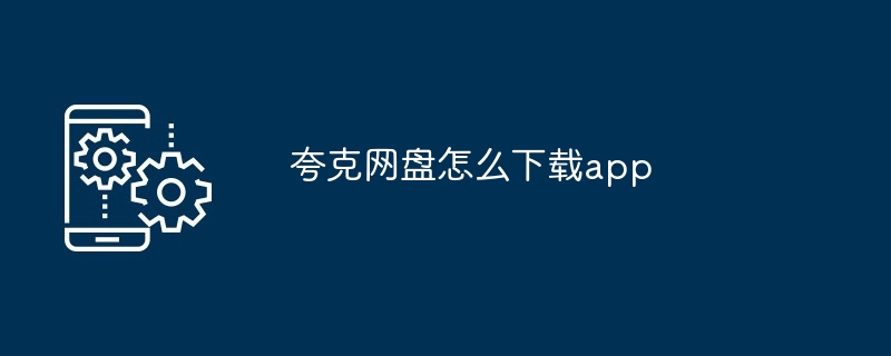 夸克网盘怎么下载app