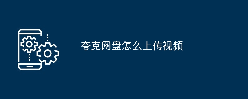 夸克网盘怎么上传视频