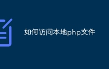 如何访问本地php文件