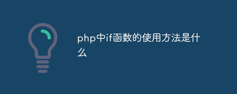 php中if函数的使用方法是什么