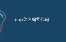 php怎么编写代码
