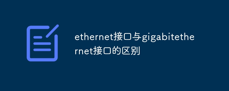 ethernet接口與gigabitethernet接口的區別