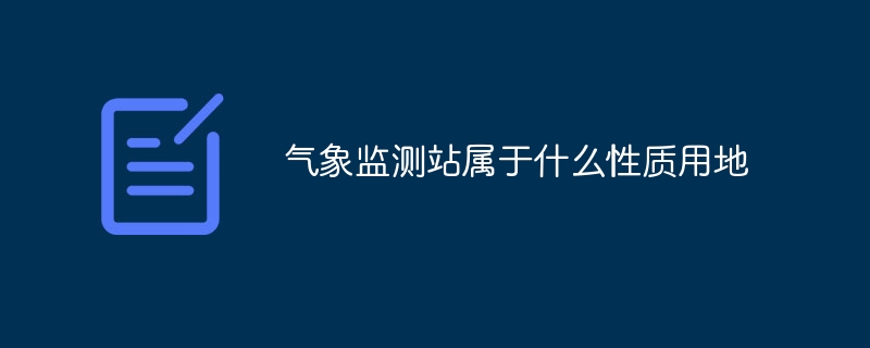 氣象監測站屬于什么性質用地