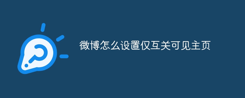 微博怎么設置僅互關可見主頁