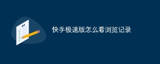 快手极速版怎么看浏览记录