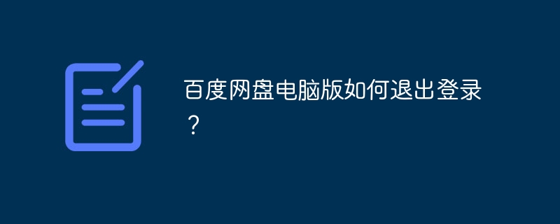 百度網盤電腦版如何退出登錄？