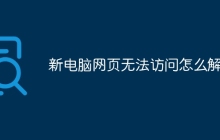 新电脑网页无法访问怎么解决
