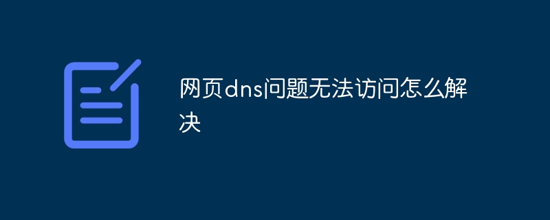 网页dns问题无法访问怎么解决