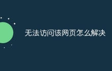 无法访问该网页怎么解决