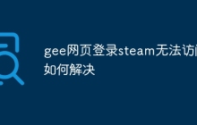 gee网页登录steam无法访问如何解决
