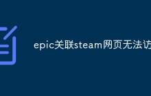 epic关联steam网页无法访问