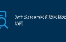 为什么steam网页版网络无法访问