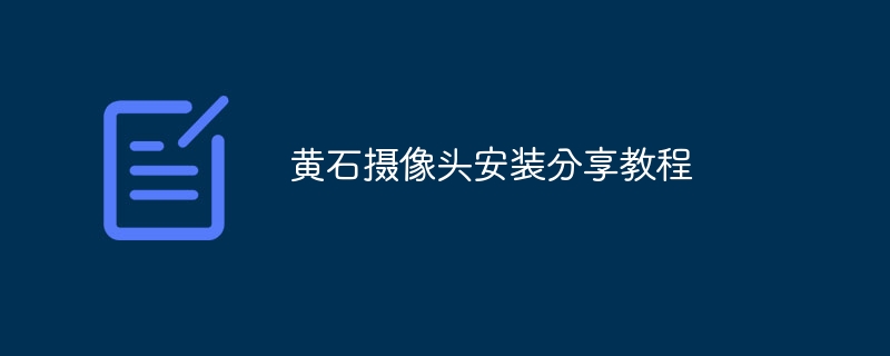 黄石摄像头安装分享教程